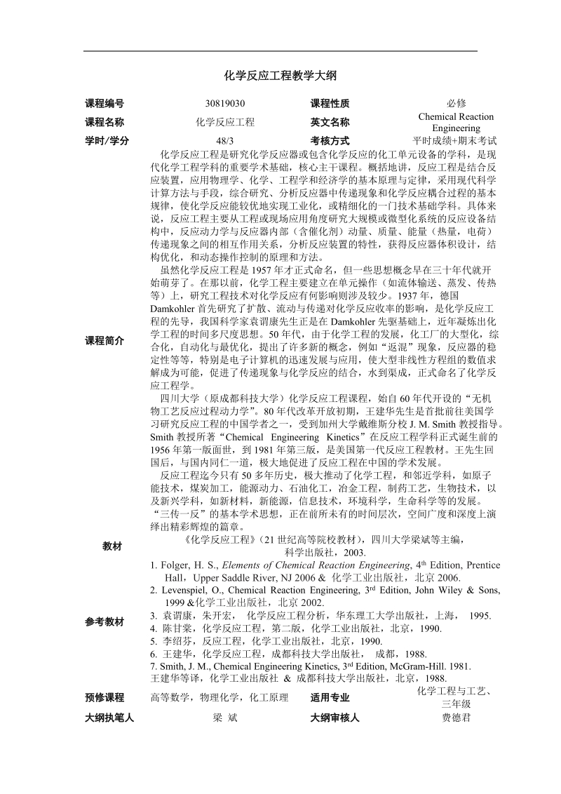 化学反应工程教学大纲(四川大学,化学反应工程).doc_第1页