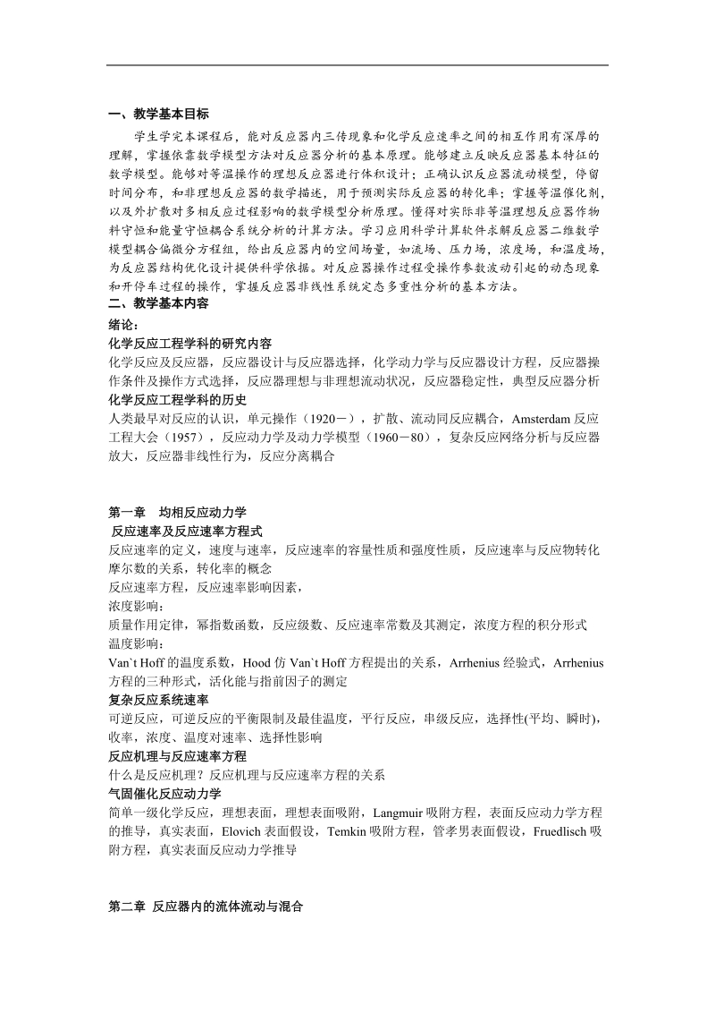 化学反应工程教学大纲(四川大学,化学反应工程).doc_第2页