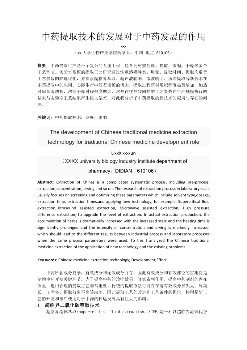 中药提取技术的发展对于中药发展的作用.doc_第1页