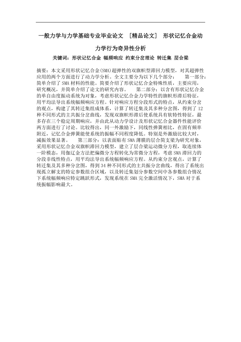 一般力学与力学基础专业毕业论文 形状记忆合金动力学行为奇异性分析.doc_第1页