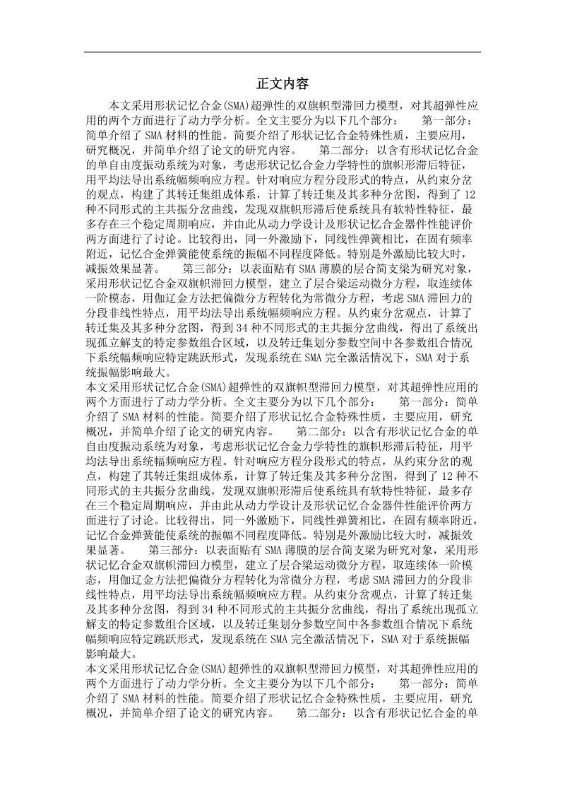 一般力学与力学基础专业毕业论文 形状记忆合金动力学行为奇异性分析.doc_第2页