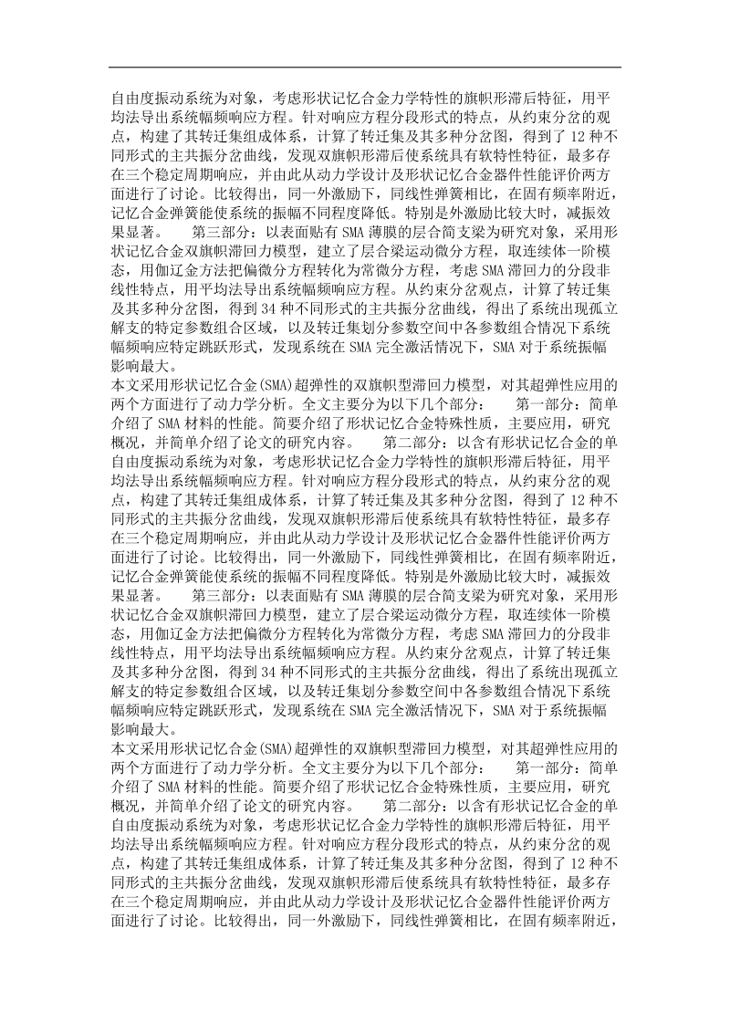 一般力学与力学基础专业毕业论文 形状记忆合金动力学行为奇异性分析.doc_第3页