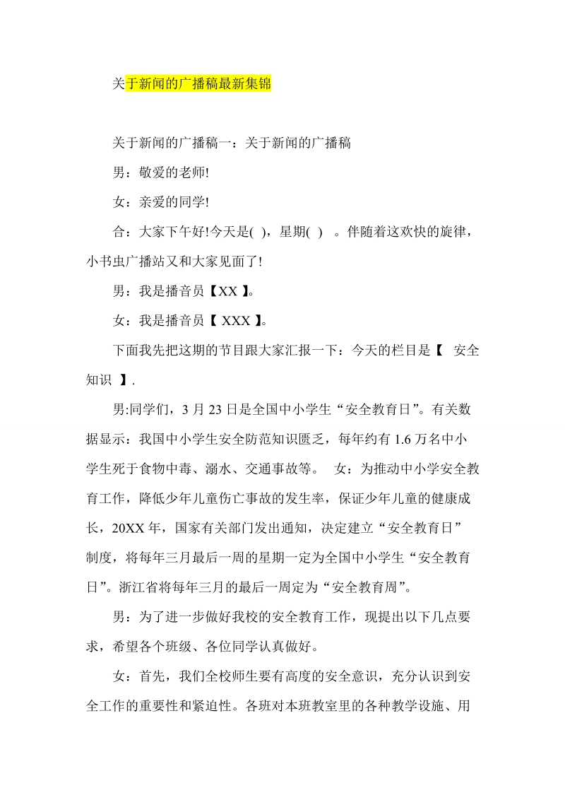 关于新闻的广播稿最新集锦.doc_第1页