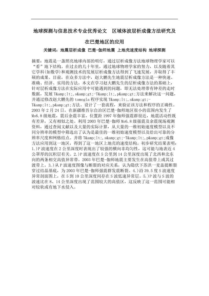 区域体波层析成像方法研究及在巴楚地区的应用.doc_第1页