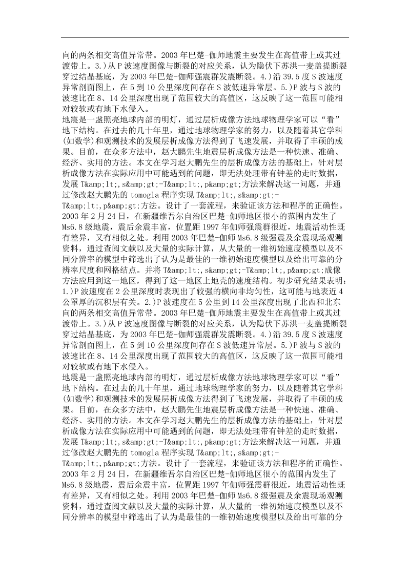 区域体波层析成像方法研究及在巴楚地区的应用.doc_第3页