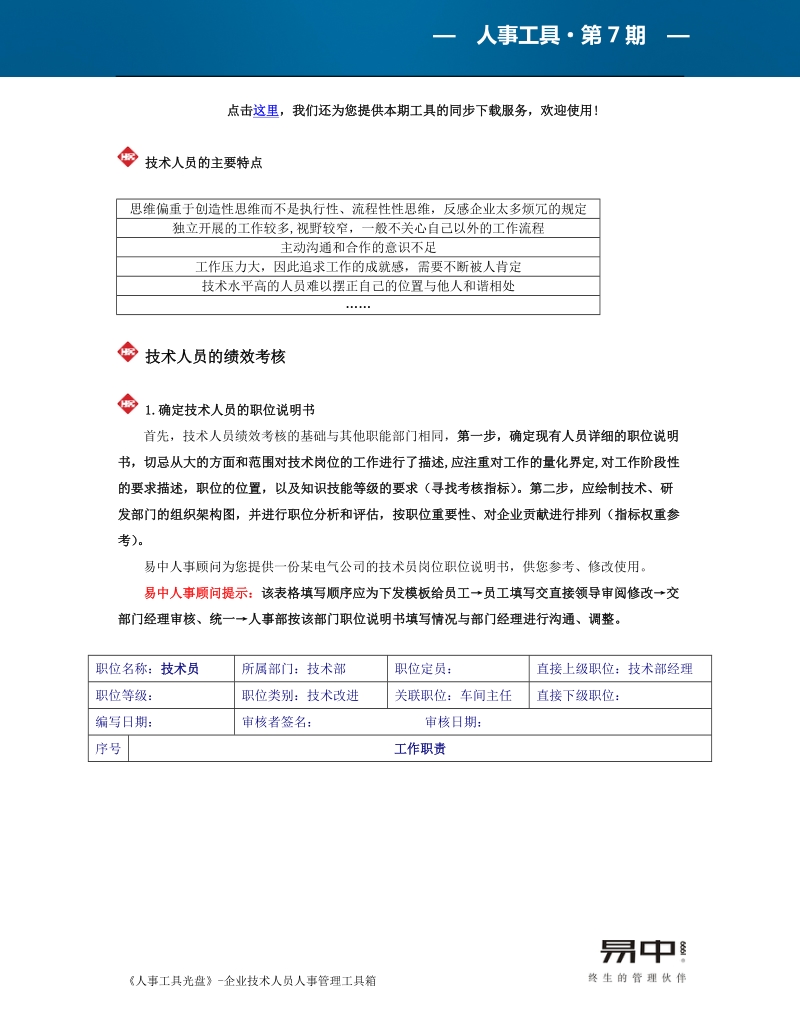 企业技术人员人事管理工具箱.doc_第2页