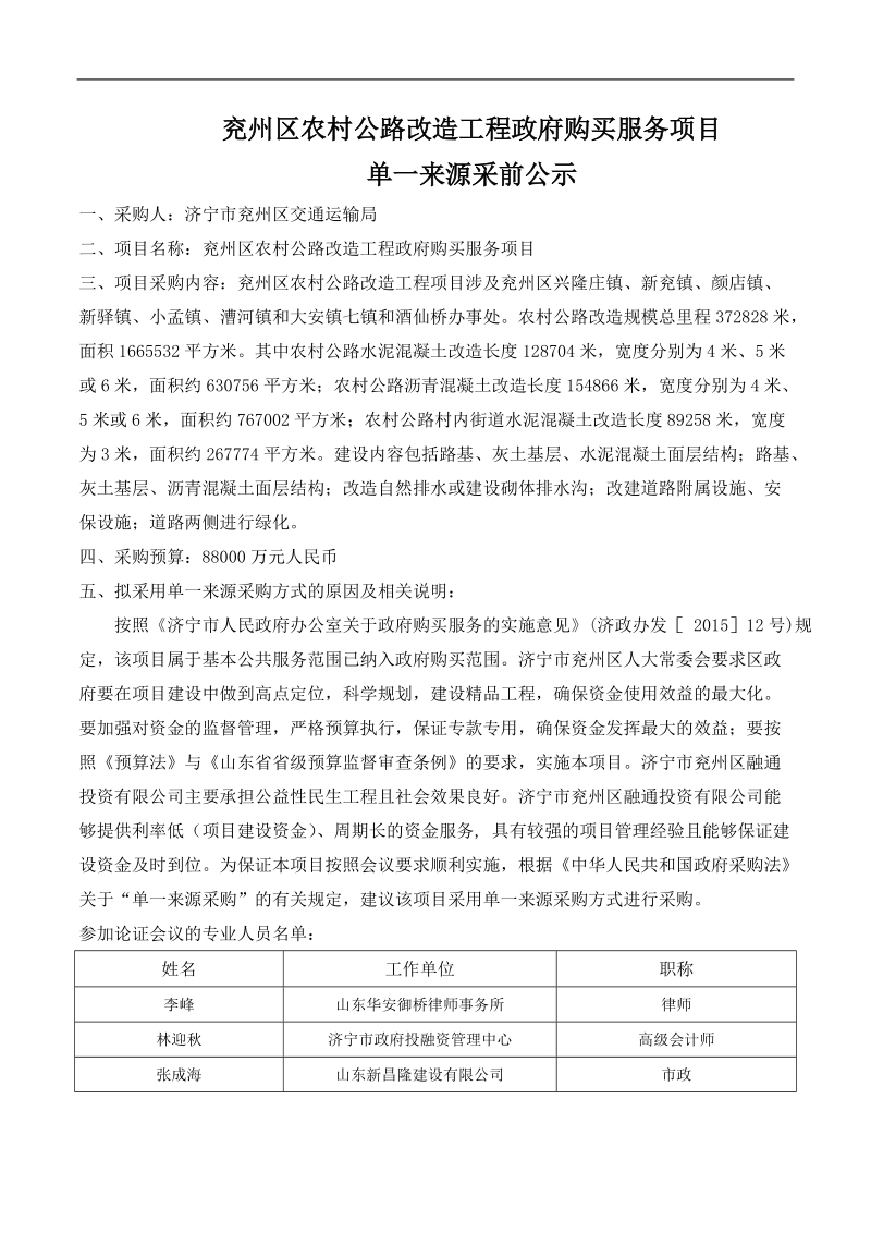 兖州区农村公路改造工程政府购买服务项目单一来源采前.doc_第1页