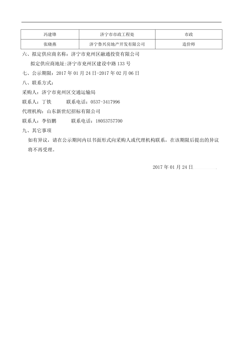 兖州区农村公路改造工程政府购买服务项目单一来源采前.doc_第2页