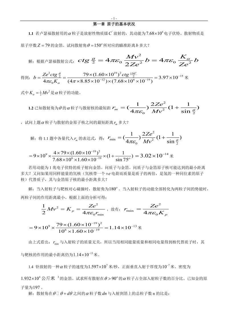 原子物理学答案改.doc_第1页