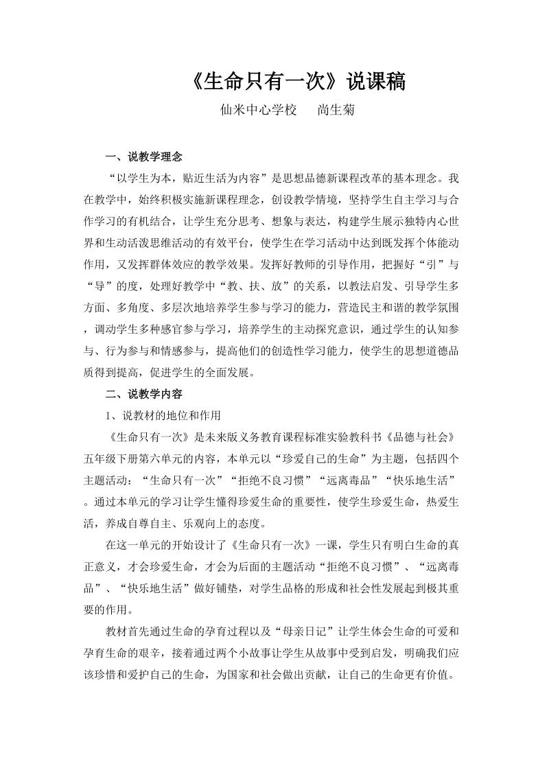 未来版品德与社会五年级下册说课稿生命只有一次说课稿.doc_第1页