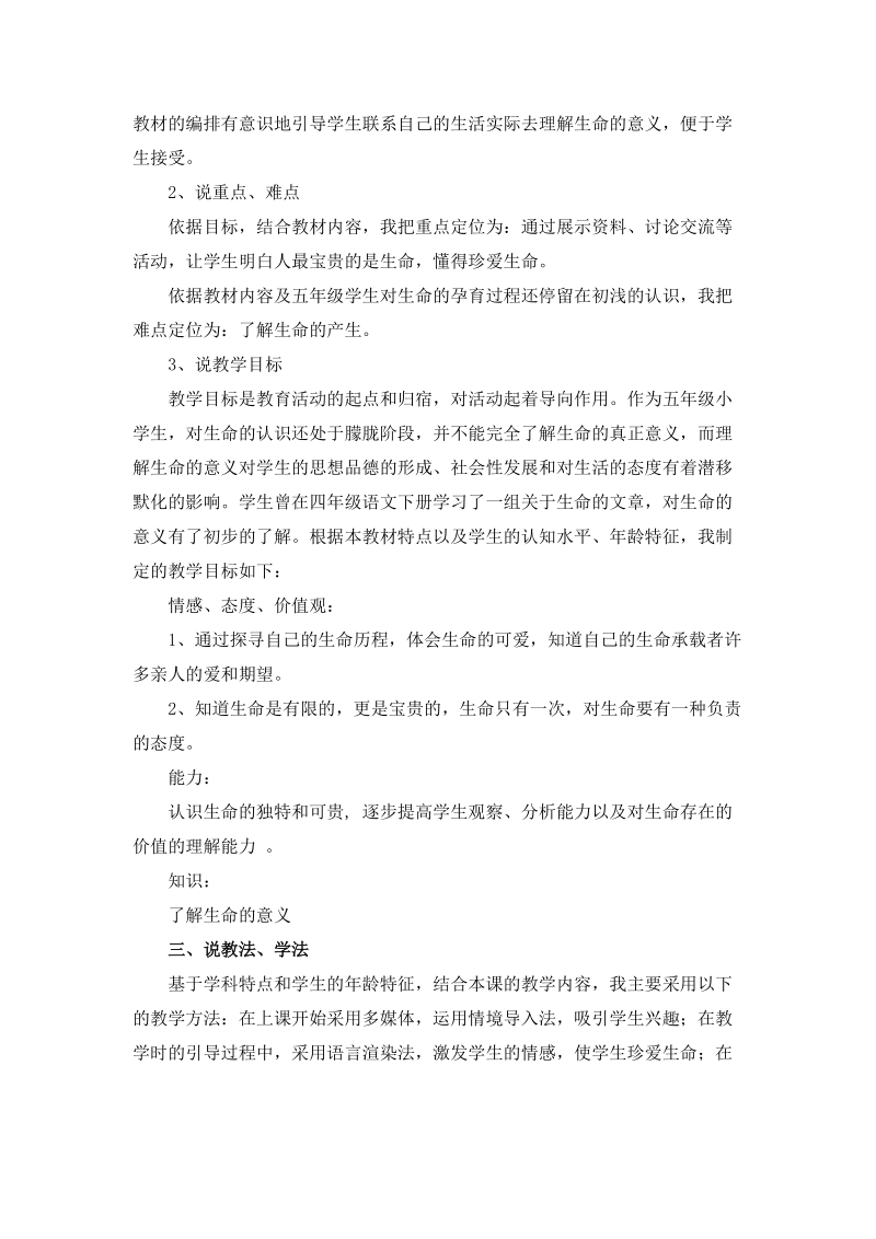 未来版品德与社会五年级下册说课稿生命只有一次说课稿.doc_第2页