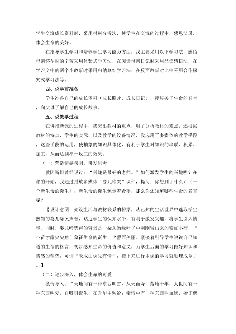 未来版品德与社会五年级下册说课稿生命只有一次说课稿.doc_第3页