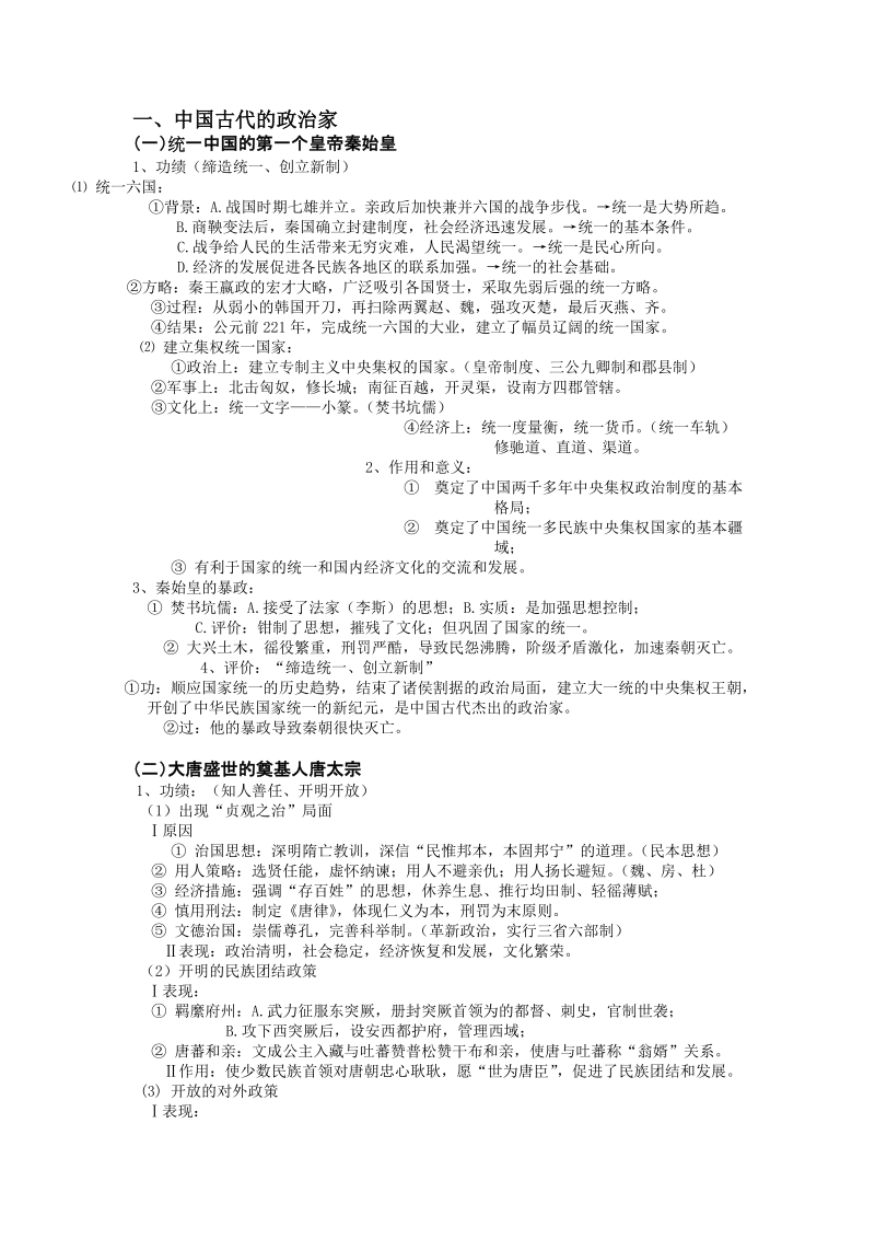 历史选修四 人物中国古代的政 治家 .doc_第1页