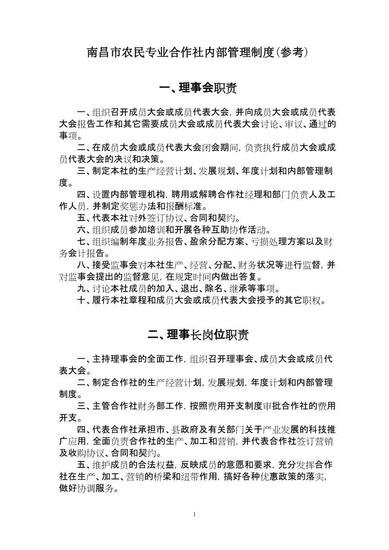 南昌市农民专业合作社内部管理制度(参考).doc_第1页