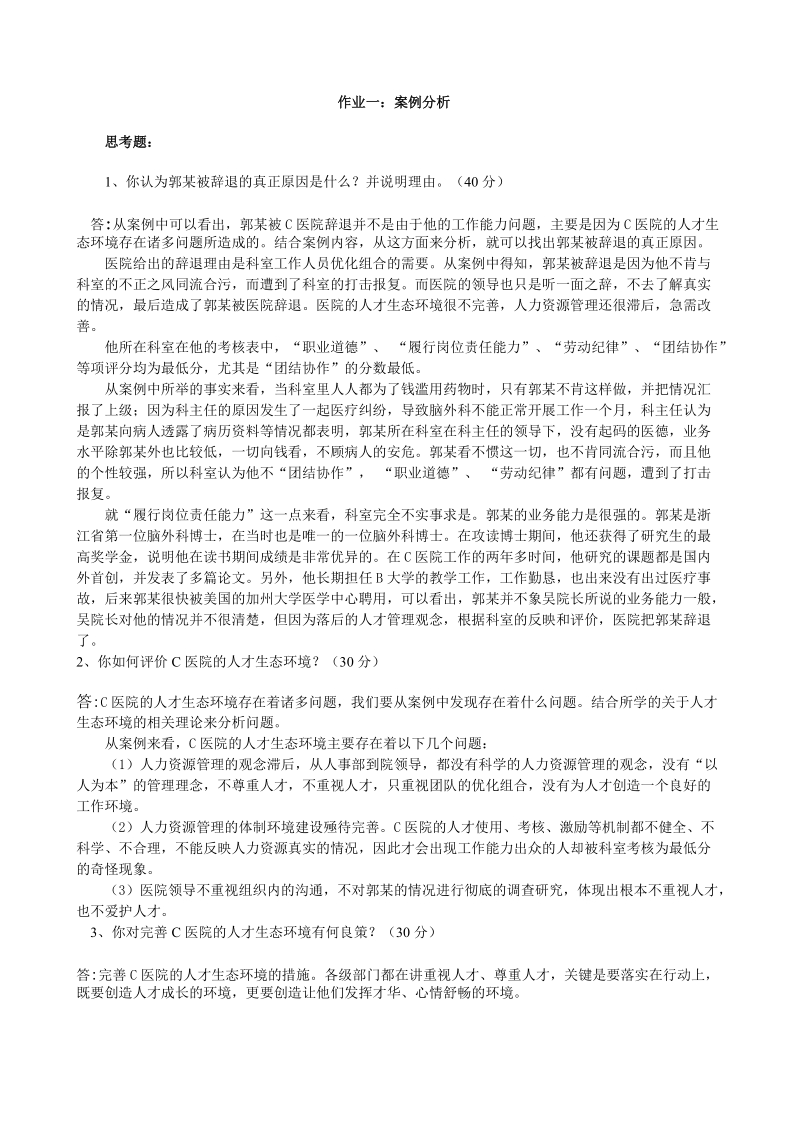 人力资源案例分析答案.doc_第1页