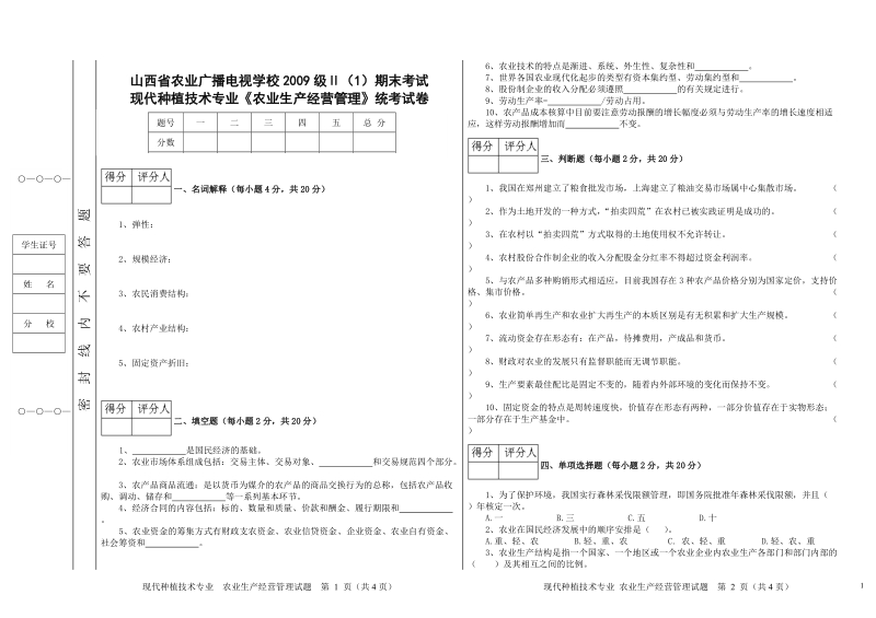 农业生产经营管理.doc_第1页