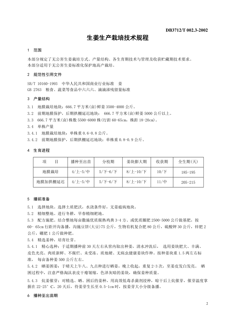 DB3712T0002.1~3-2002 生姜生产技术规程.docx_第3页