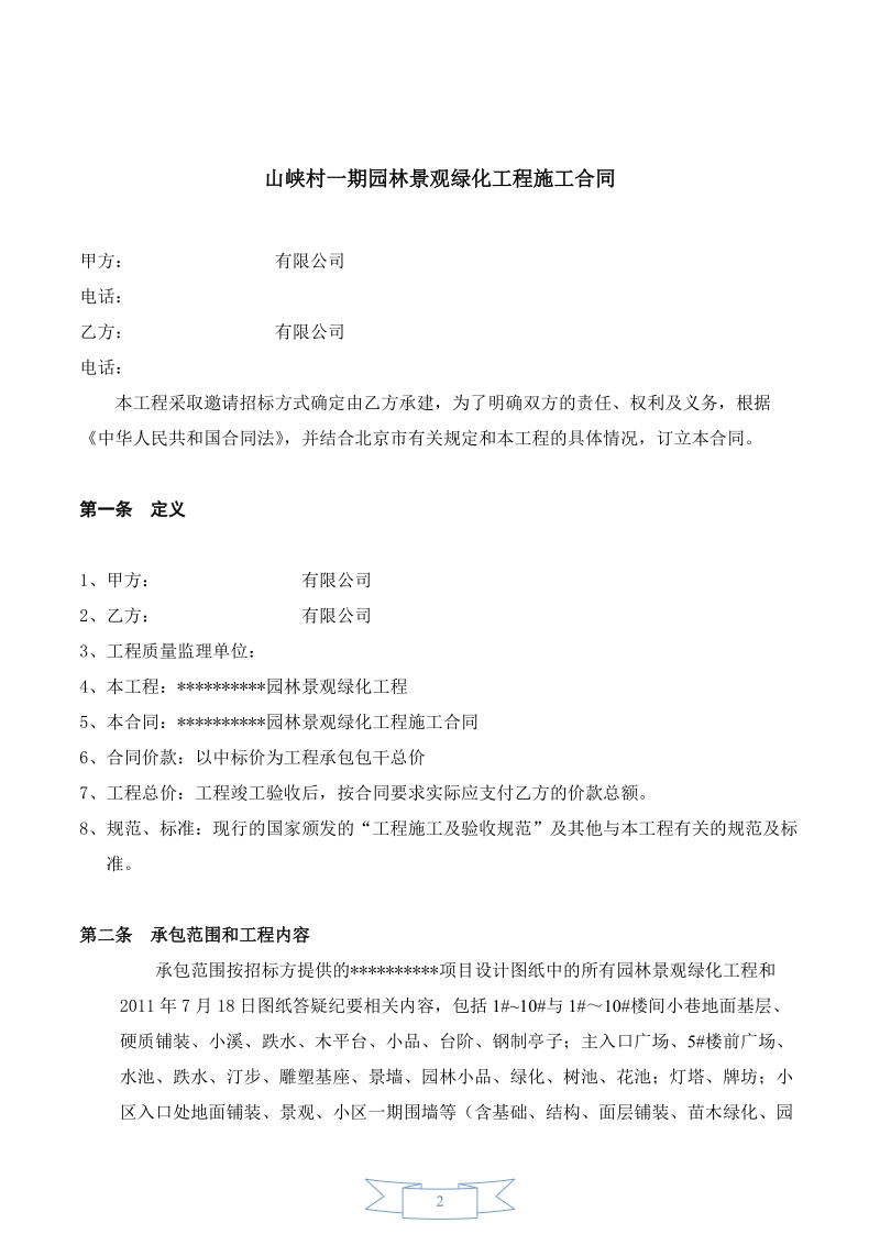 园林景绿化工程合同.doc_第2页