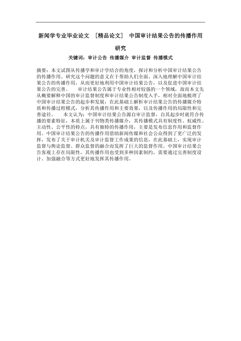 中国审计结果公告的传播作用研究.doc_第1页