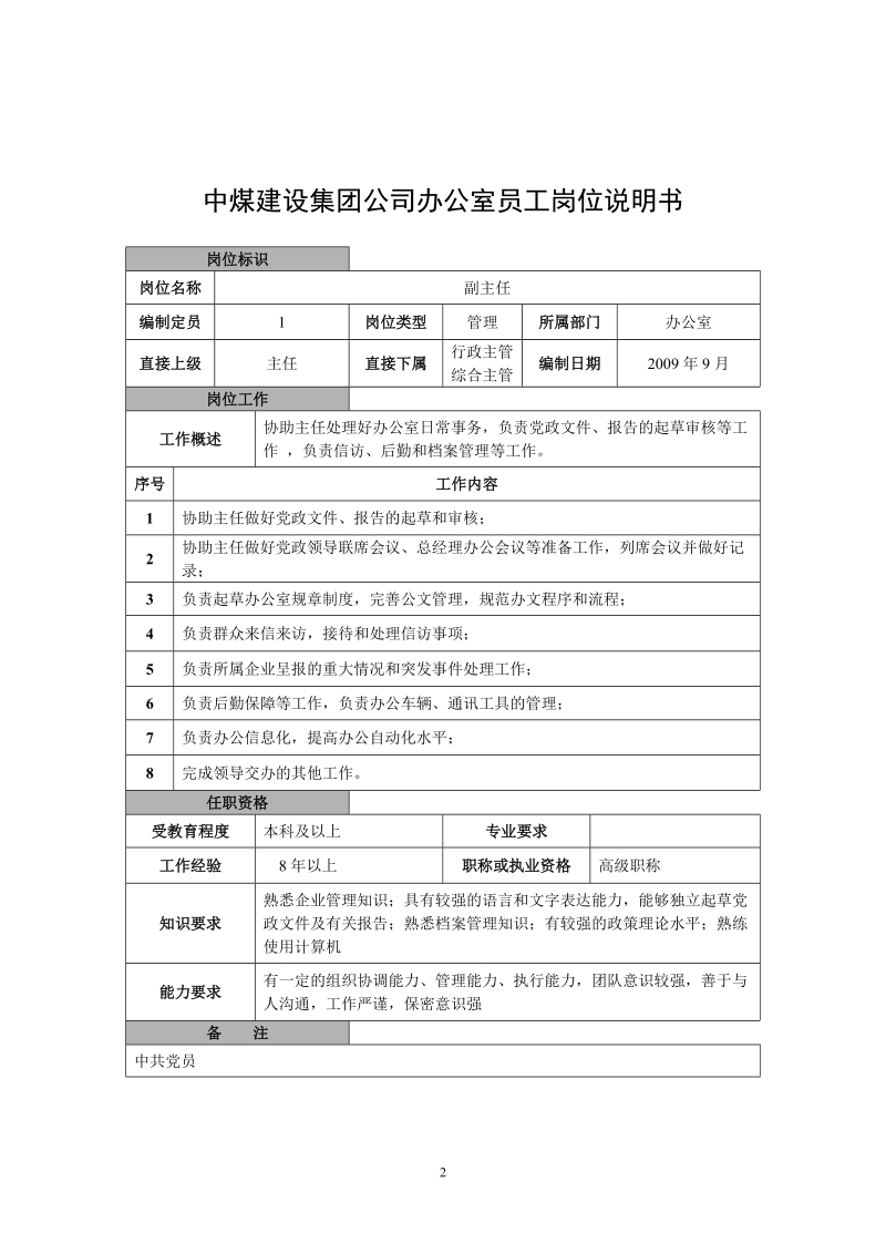 中煤建设集团公司办公室员工岗位说明书.doc_第2页