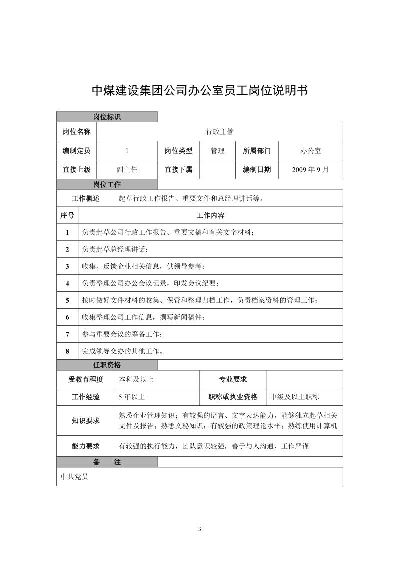 中煤建设集团公司办公室员工岗位说明书.doc_第3页