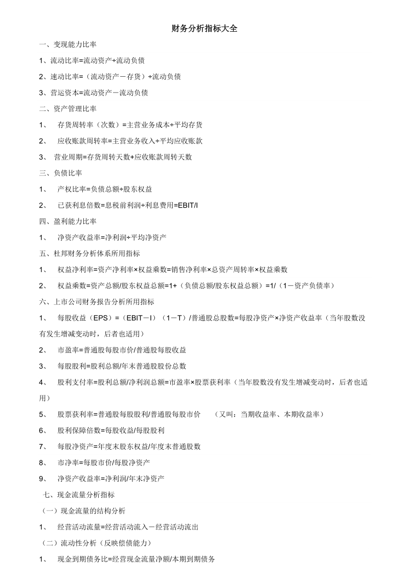 企业财务报表分析指标大全.doc_第1页