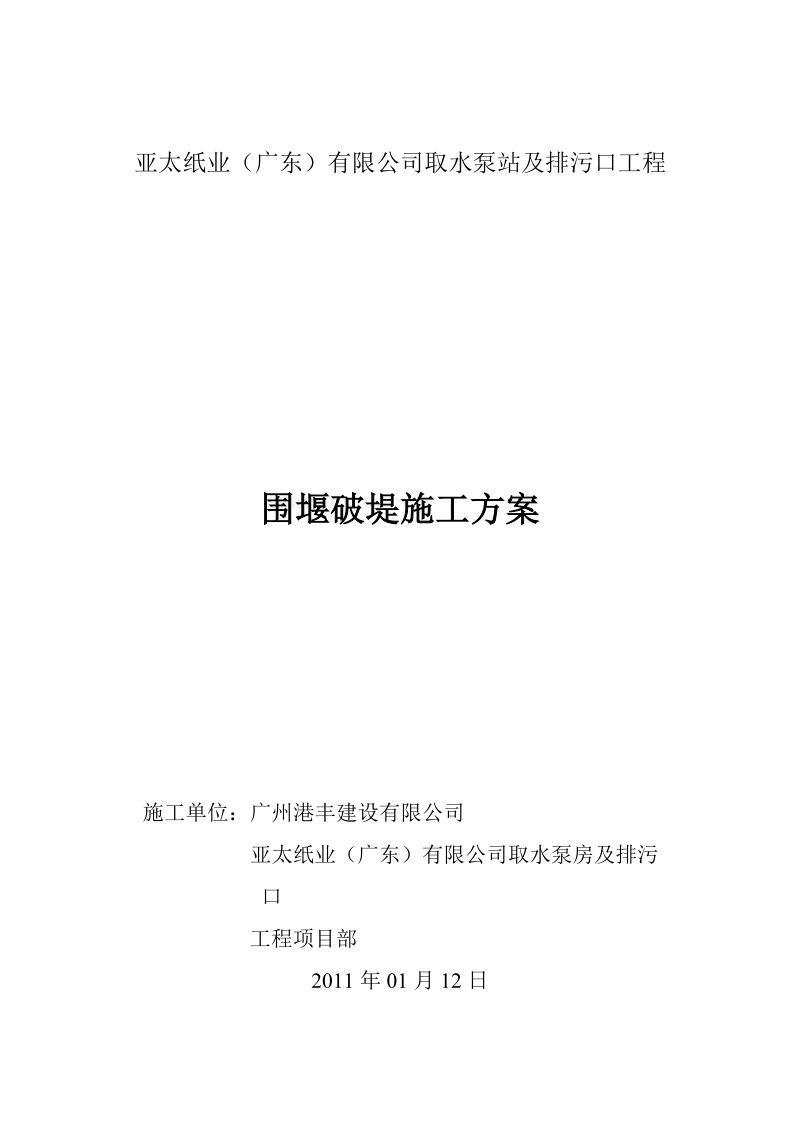 围堰破堤施工方案(取水泵站及排污口工程修改).doc_第1页