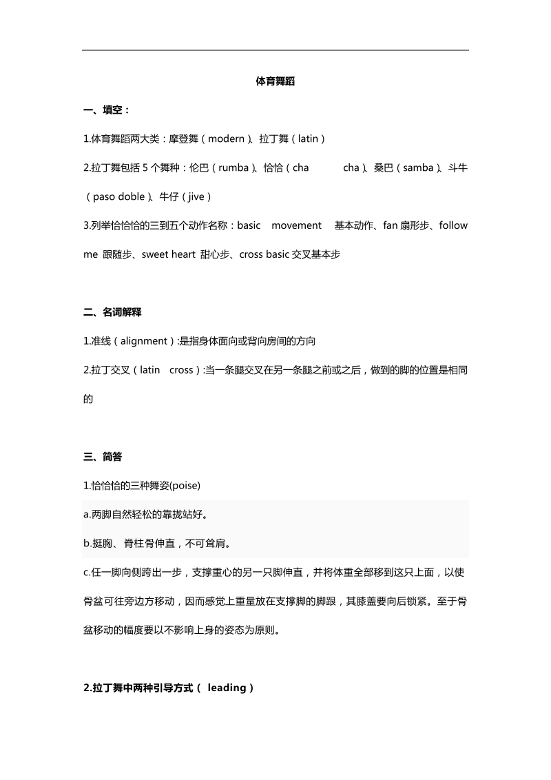 大学体育舞蹈考试资料.doc_第1页