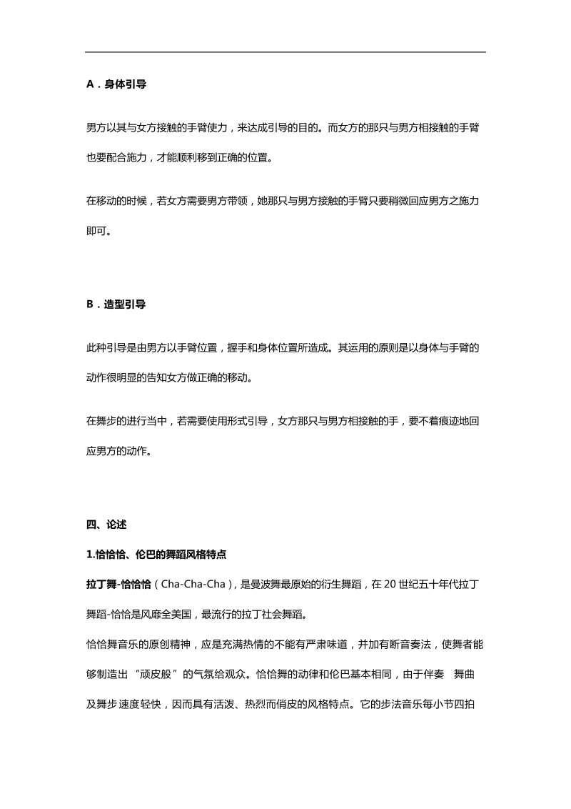 大学体育舞蹈考试资料.doc_第2页