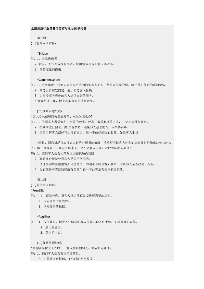 全国旅游行业竞赛酒店前厅总台知识问答.doc_第1页