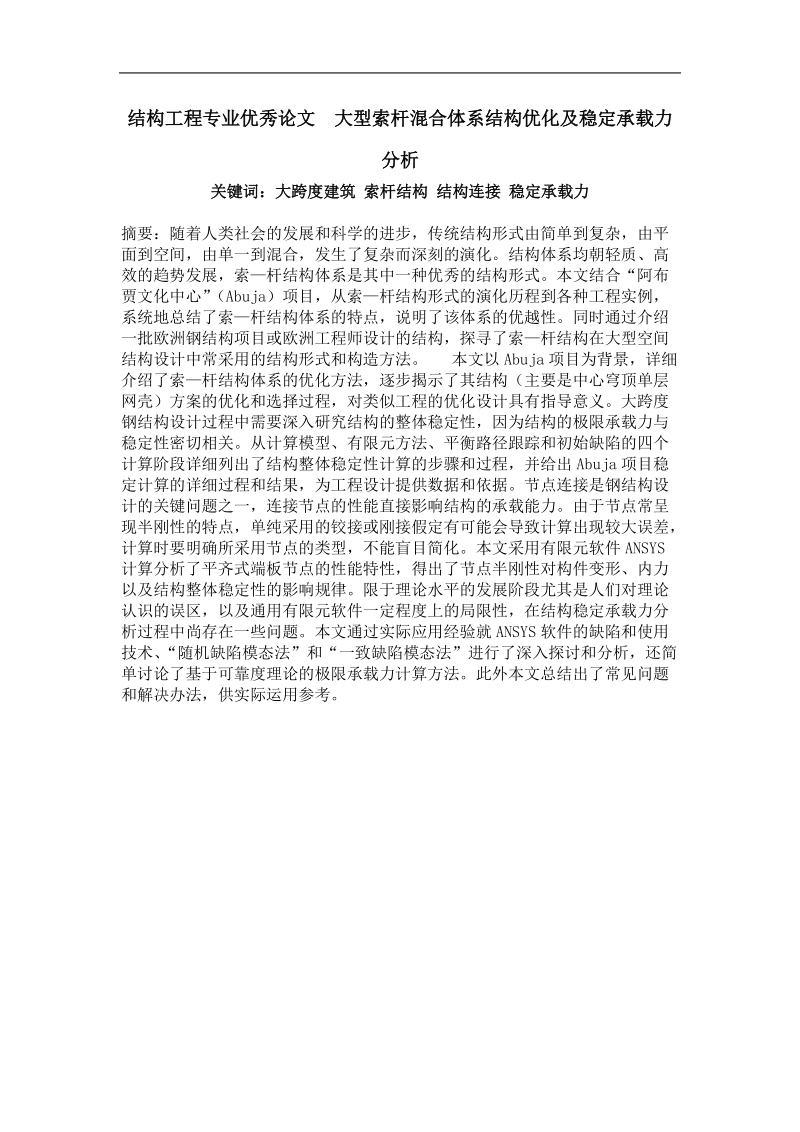 大型索杆混合体系结构优化及稳定承载力分析.doc_第1页