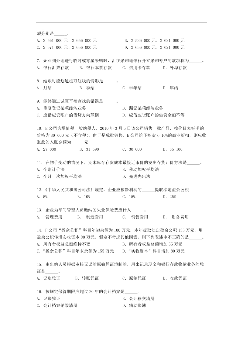 上海市2010年(上半年)会计从业资格统一考试《会计基础》试题.doc_第2页