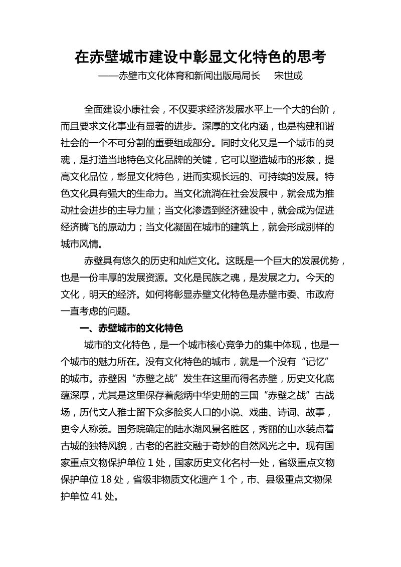 在赤壁城市建设中彰显文化特色的思考.doc_第1页