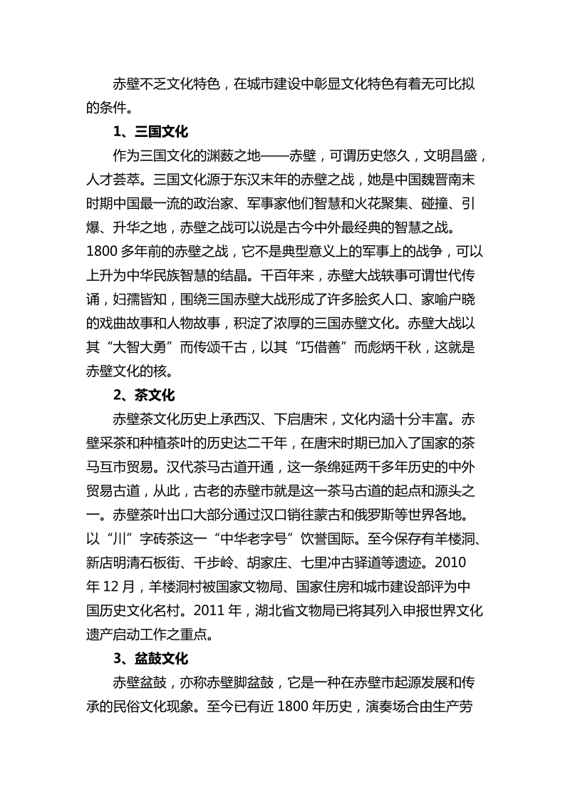 在赤壁城市建设中彰显文化特色的思考.doc_第2页