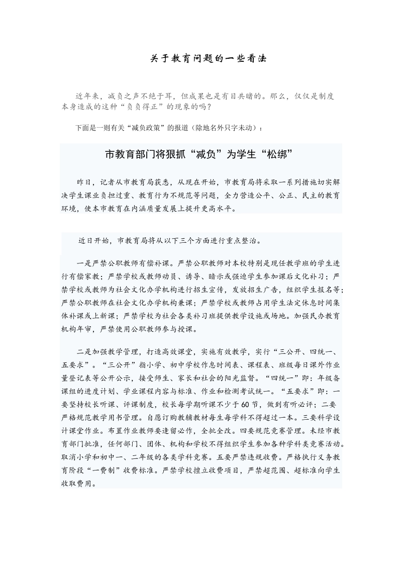 关于教育问题的一些看法.doc_第1页