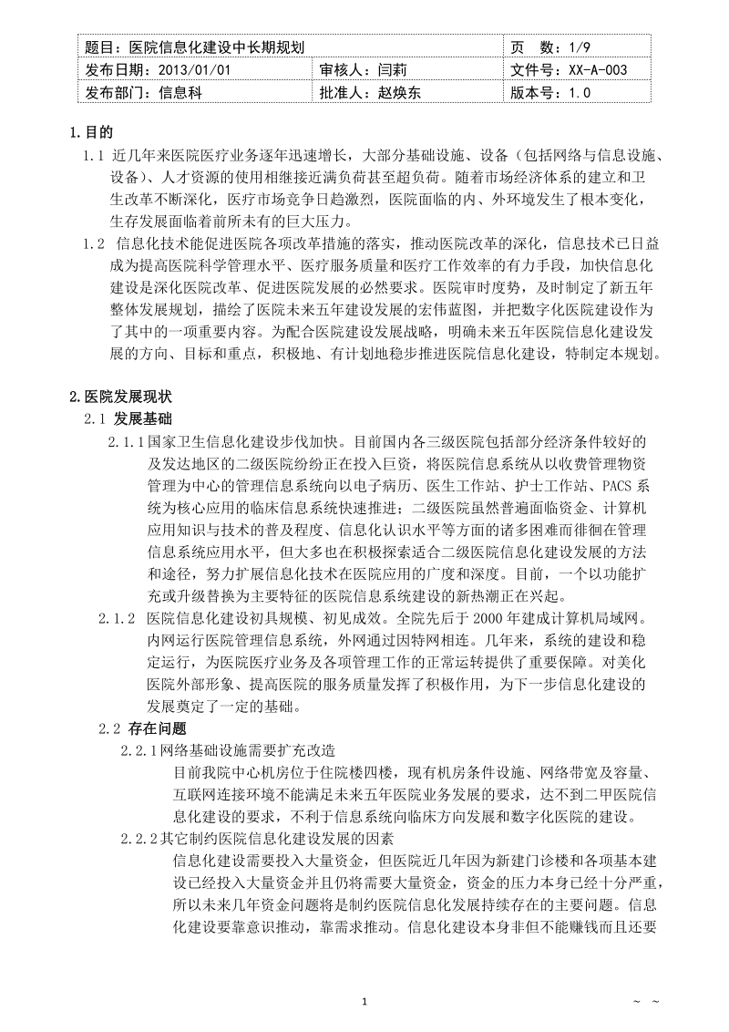 医院信息化建设中长期规划.doc_第1页