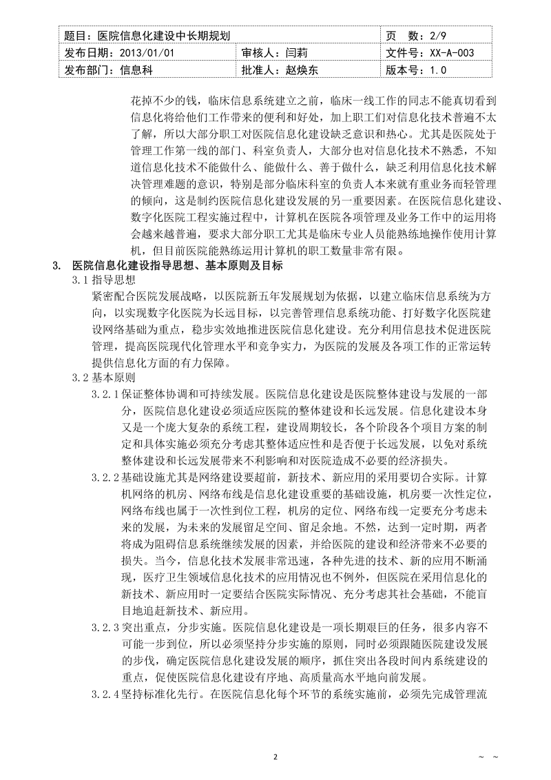 医院信息化建设中长期规划.doc_第2页