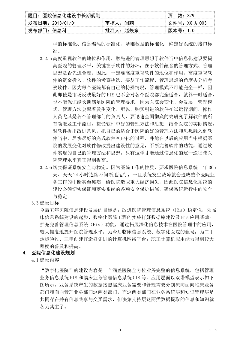 医院信息化建设中长期规划.doc_第3页