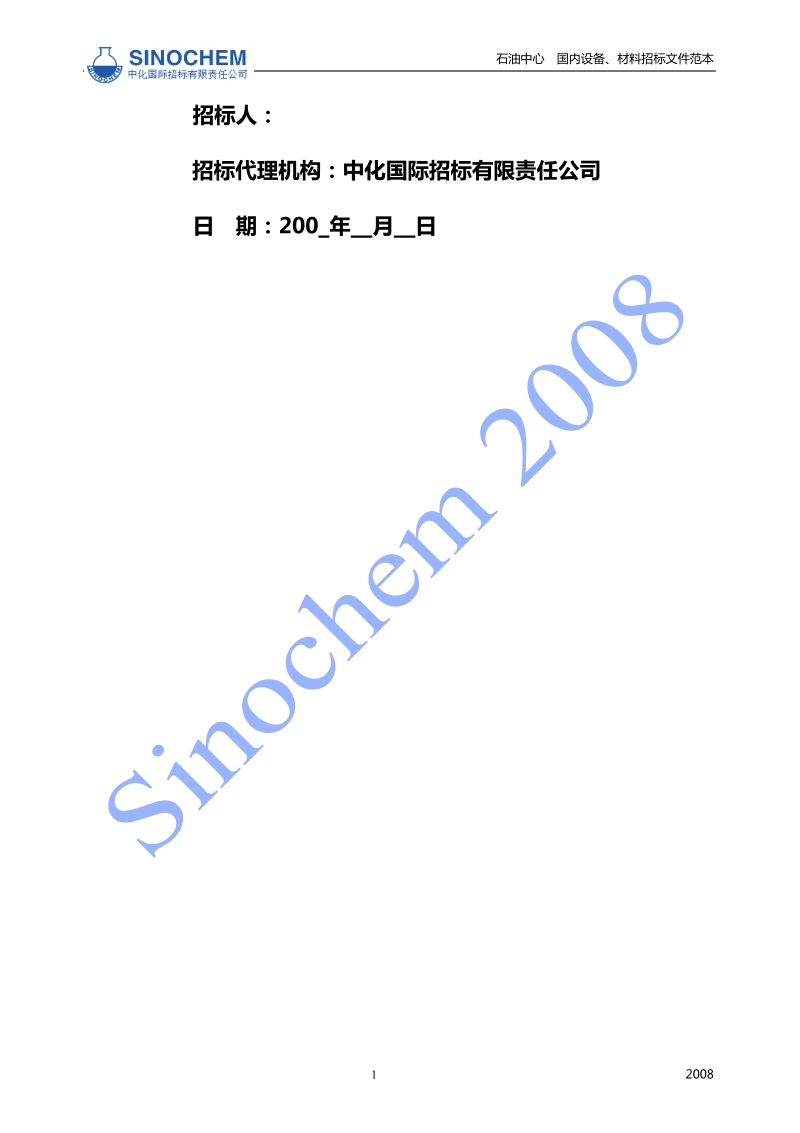 国内设备、材料采购招标文件范本.doc_第2页