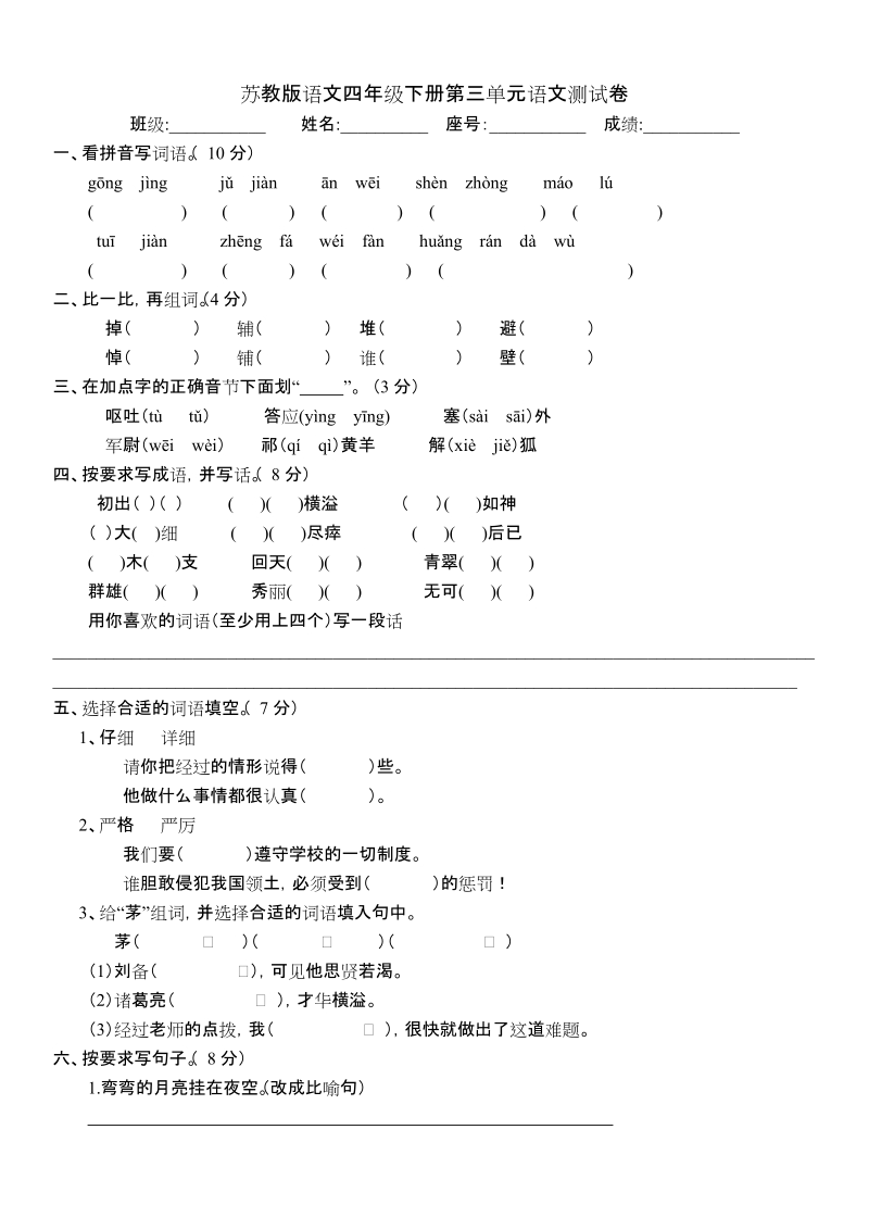 苏教版语文四年级下册第三单元语文测试卷.doc_第1页