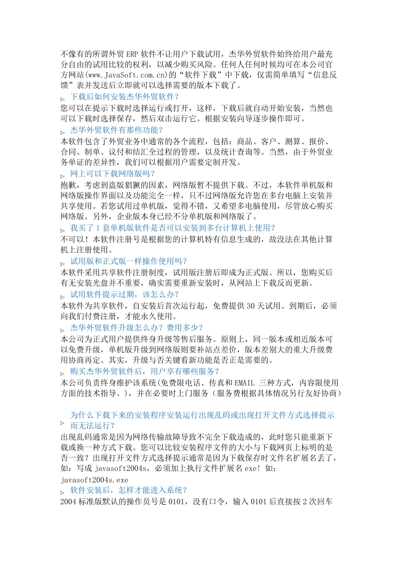 南京杰华外贸软件(软件常见问题及解答).doc_第2页