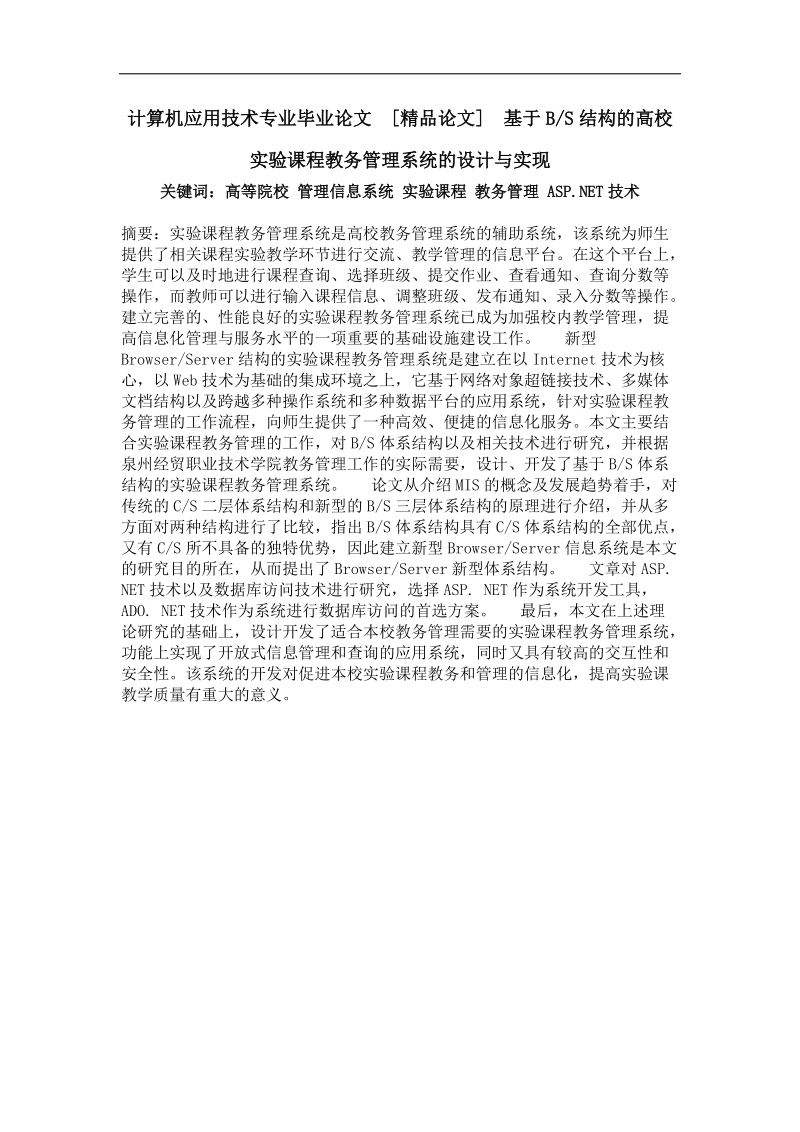 基于bs结构的高校实验课程教务管理系统的设计与实现.doc_第1页