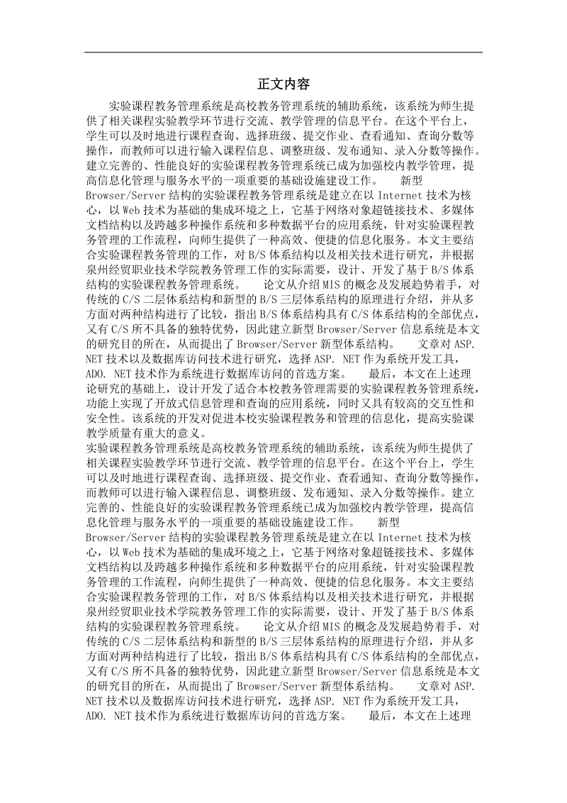 基于bs结构的高校实验课程教务管理系统的设计与实现.doc_第2页