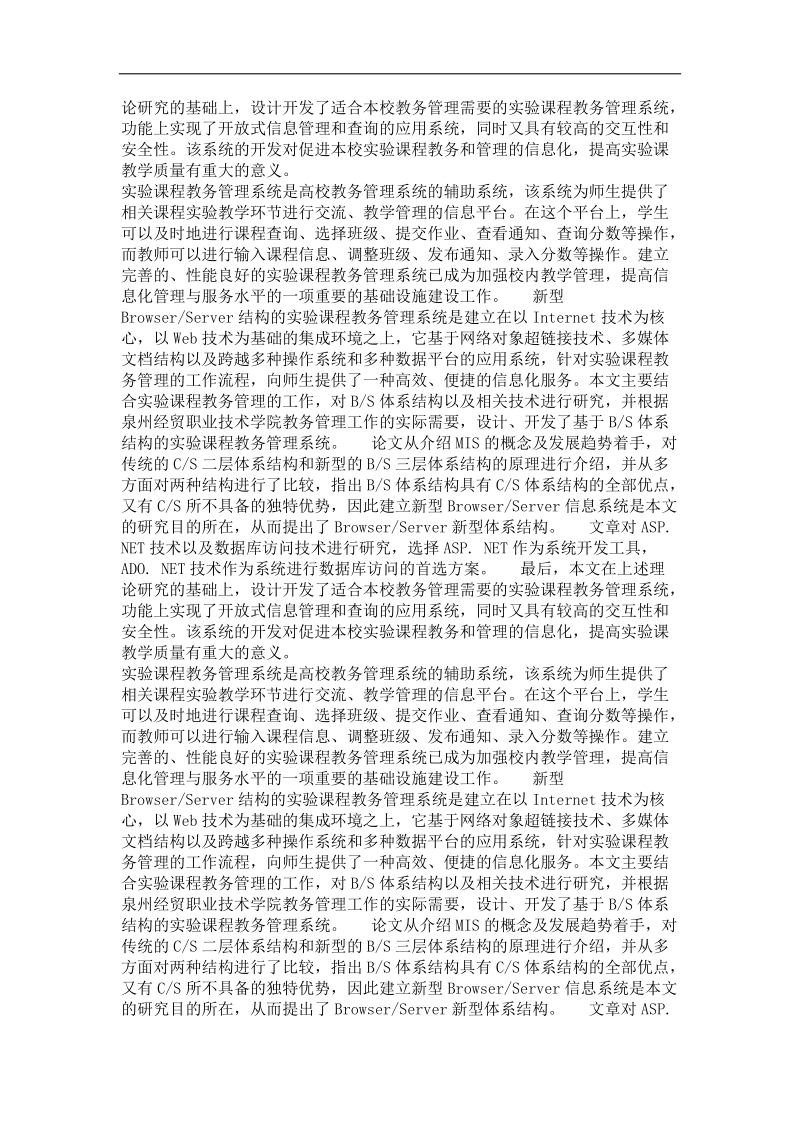 基于bs结构的高校实验课程教务管理系统的设计与实现.doc_第3页