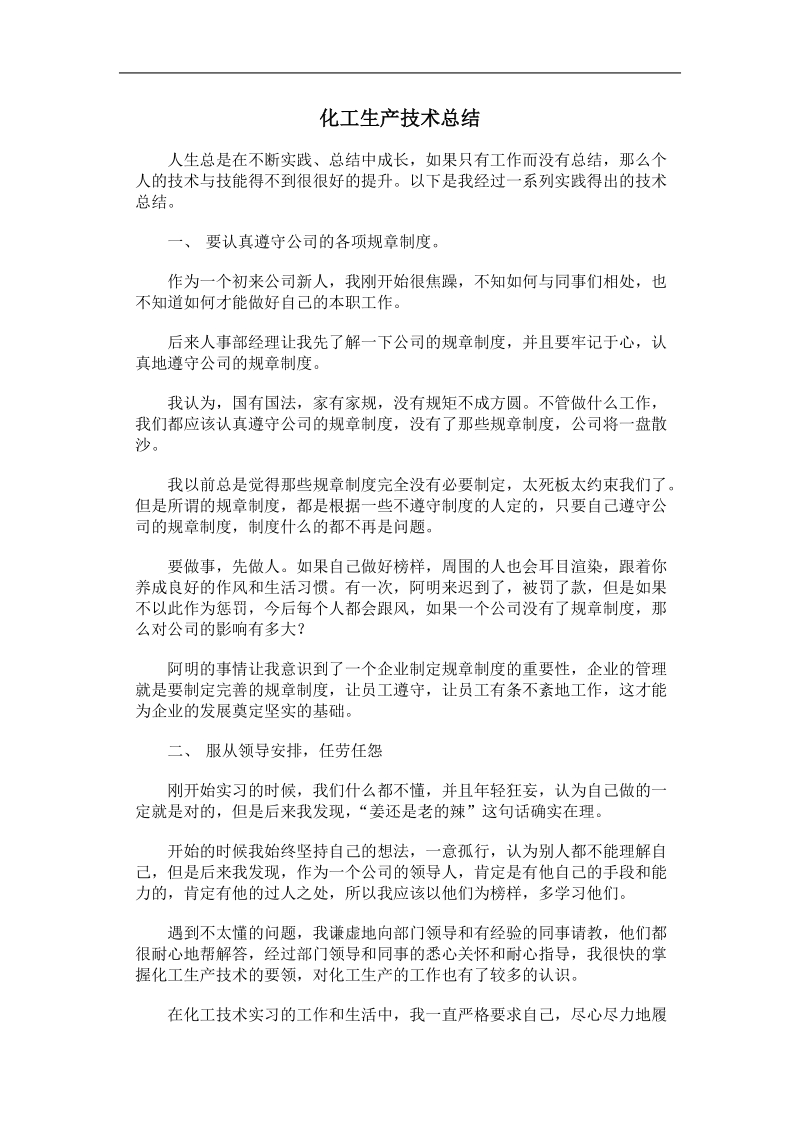 化工生产技术总结.doc_第1页