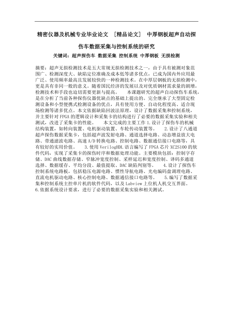 中厚钢板超声自动探伤车数据采集与控制系统的研究.doc_第1页