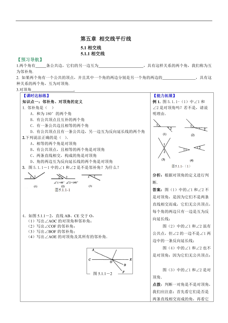 七年级数学 第五章相交线 平行线.doc_第1页