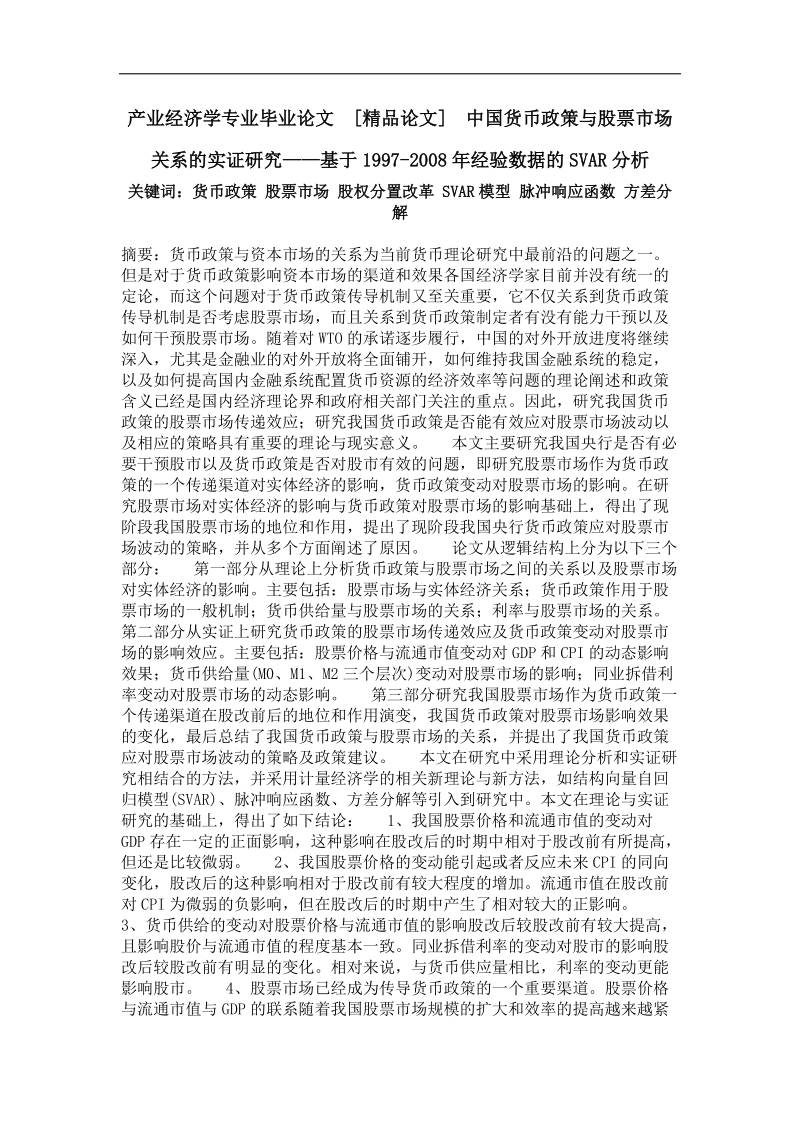 中国货币政策与股票市场关系的实证研究——基于1997-2008年经验数据的svar分析.doc_第1页