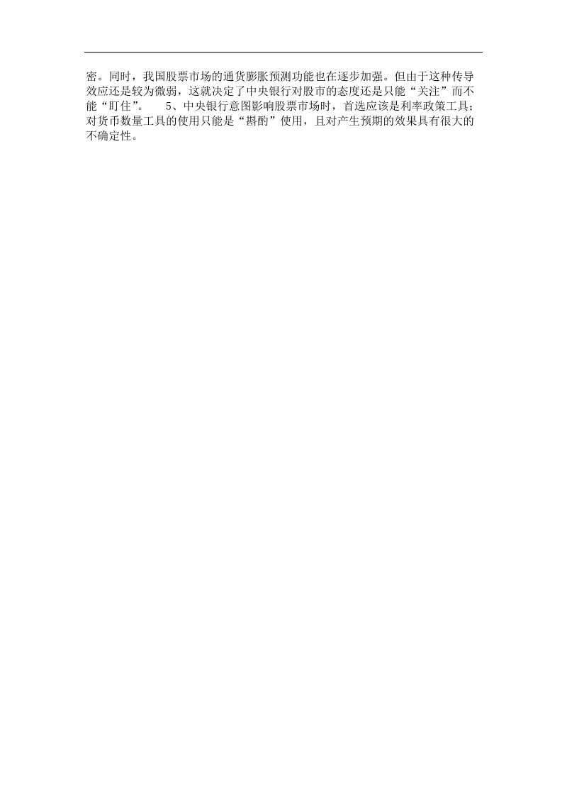 中国货币政策与股票市场关系的实证研究——基于1997-2008年经验数据的svar分析.doc_第2页