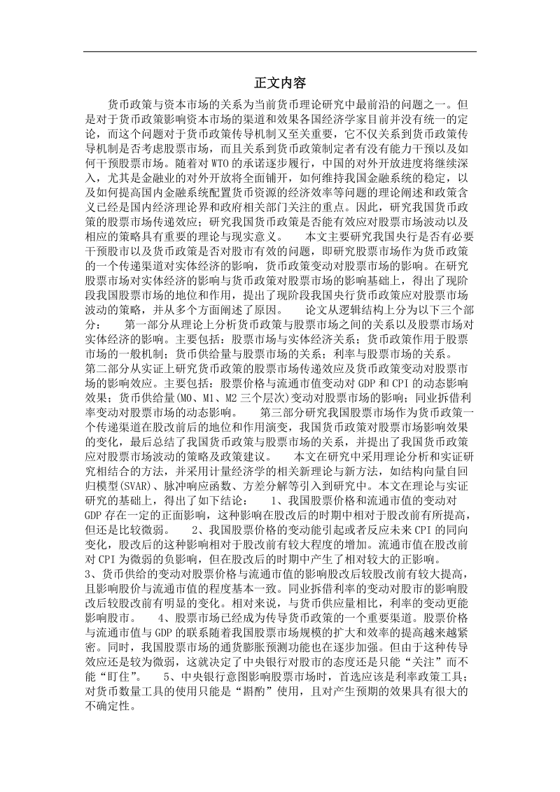 中国货币政策与股票市场关系的实证研究——基于1997-2008年经验数据的svar分析.doc_第3页